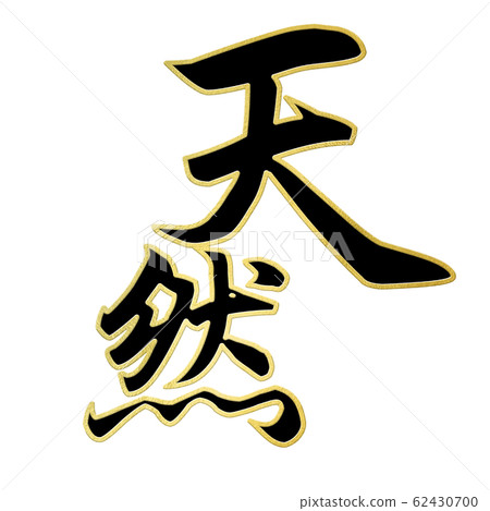 Brush letters-decorative letters-Japanese-Japanese style-natural 62430700