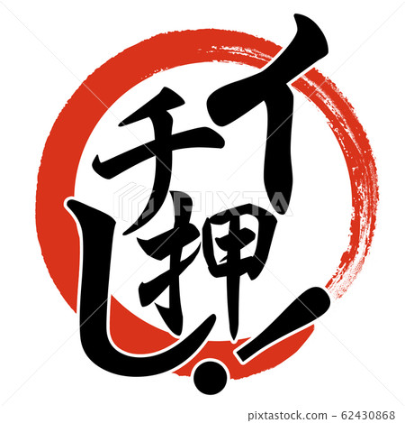 Brush letters-decorative letters-Japanese-Japanese style-One push 62430868