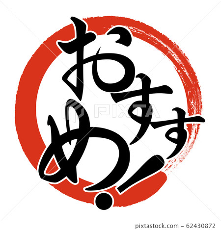 毛筆字母-裝飾字母-日本-日本風格-推薦 62430872