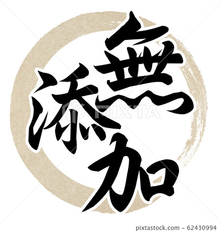 毛筆字母-裝飾字母-日本-日本風格-無添加劑 62430994