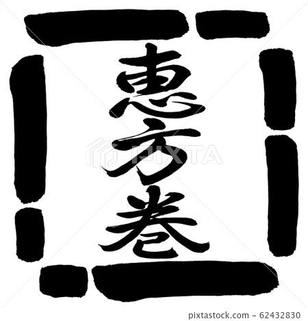 Calligraphy: Ehomaki (2020)-vertical writing-design square -00 black Calligraphy: Ehomaki (2020)-vertical writing-design square -00 black 62432830