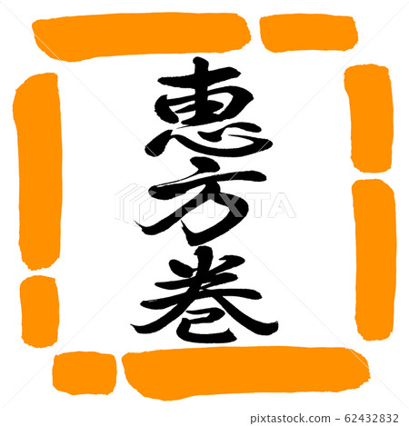 Calligraphy: Ehomaki (2020)-Vertical-Design Square-02 Orange 62432832