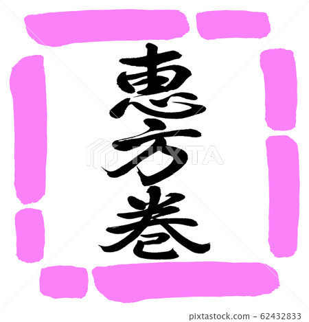 Calligraphy: Ehomaki (2020)-Vertical writing-Design square-03 peach Calligraphy: Ehomaki (2020)-Vertical writing-Design square-03 peach 62432833
