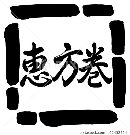Calligraphy: Ehomaki (2020)-Horizontal writing-Design square -00 black Calligraphy: Ehomaki (2020)-Horizontal writing-Design square -00 black 62432834