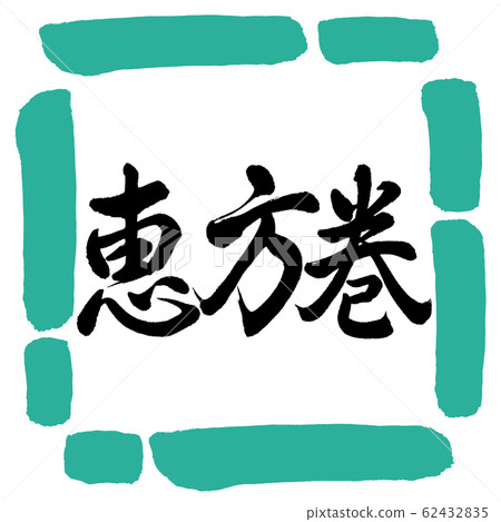 Calligraphy: Ehomaki (2020)-Horizontal Writing-Design Square-01 Green Calligraphy: Ehomaki (2020)-Horizontal Writing-Design Square-01 Green 62432835