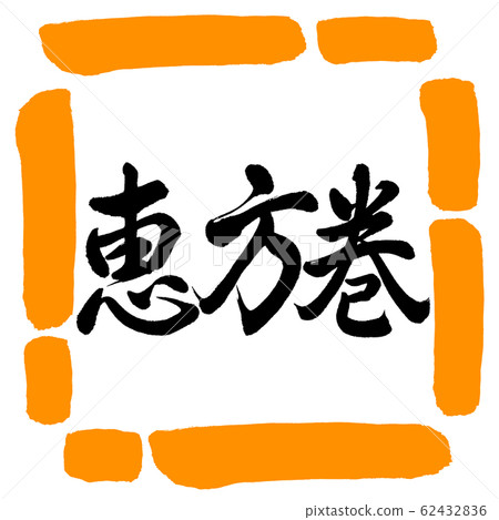 Calligraphy: Ehomaki (2020)-Horizontal Writing-Design Square-02 Orange Calligraphy: Ehomaki (2020)-Horizontal Writing-Design Square-02 Orange 62432836