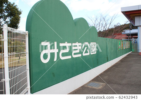 大阪市泉南郡水崎公園/南町 大阪市泉南郡水崎公園/南町 62432943