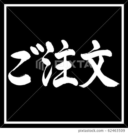 Calligraphy: Order-Horizontal-Design Black Horn Calligraphy: Order-Horizontal-Design Black Horn 62463509