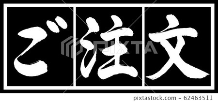 書法:訂單設計黑色長度v2-02黑色和白色 書法:訂單設計黑色長度v2-02黑色和白色 62463511