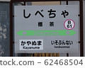 Shibecha Station 62468504