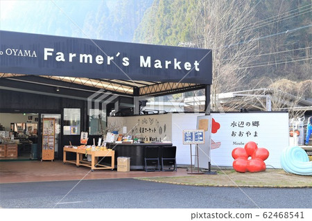 Road Station Waterside Town Oyama (Oita Prefecture) 62468541