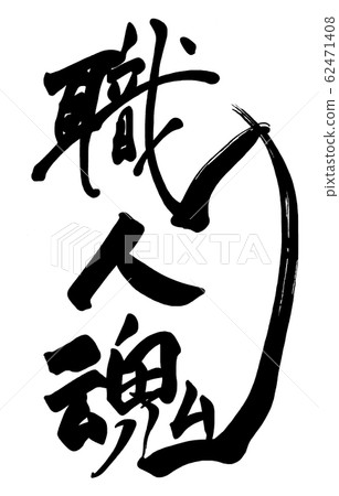 Calligraphy: Craftsman Spirit .n 62471408