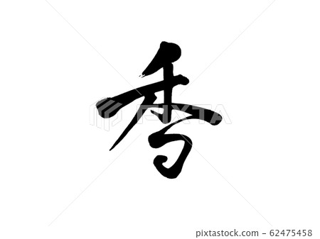 Brush writing brush 62475458