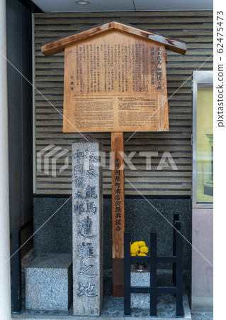 京都市中京區坂本龍馬和中岡慎太郎的遇難者紀念碑 京都市中京區坂本龍馬和中岡慎太郎的遇難者紀念碑 62475473