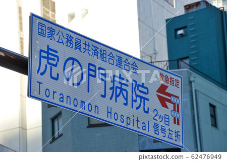 虎之門醫院路標 62476949