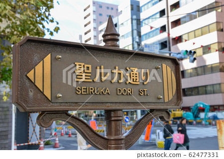 道路標誌 62477331