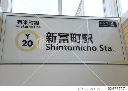 新富町站名顯示 新富町站名顯示 62477737