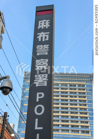 麻布警察署 麻布警察署 62495995
