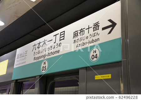 Roppongi 1chome Station Information Sign 62496228