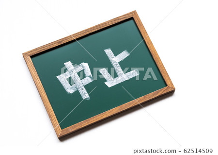 廢止 62514509