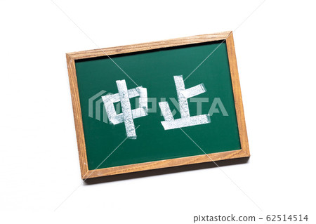 廢止 62514514