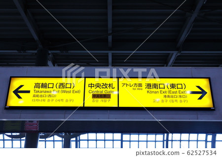 Shinagawa station information board JR bulletin board Shinagawa station information board JR bulletin board 62527534