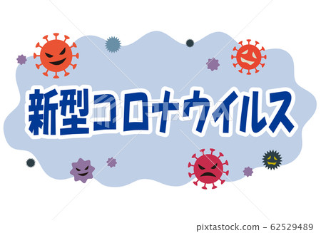 New Coronavirus Infectious Disease Prevention New Coronavirus Infectious Disease Prevention 62529489