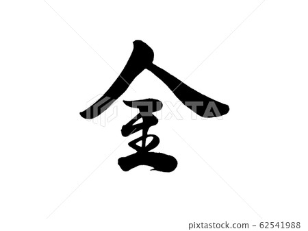書法金 書法金 62541988