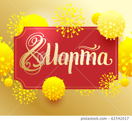 March 8 russian greeting card. Yellow mimosa symbol womens day 62542017