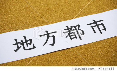 區域城市 區域城市 62542411