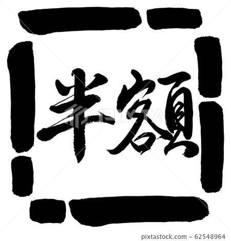 書法：半價（2016）-水平書寫-設計廣場-00黑色 62548964