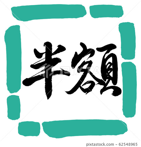 Calligraphy: half price (2016)-horizontal writing-design square-01 green Calligraphy: half price (2016)-horizontal writing-design square-01 green 62548965