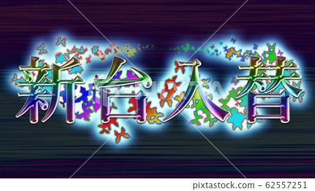 彈球，老虎機，老虎機廣告的理想選擇！背景圖片和漂亮的替換字符串！ 62557251