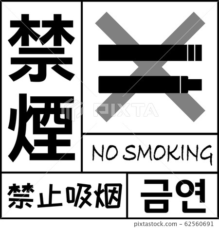 No smoking sign nosmoking 62560691