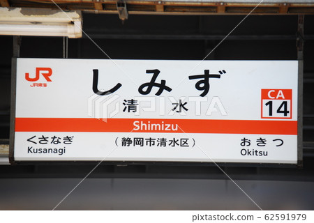 東海道本線(靜岡市清水區)清水站(CA14)的站名顯示板 東海道本線(靜岡市清水區)清水站(CA14)的站名顯示板 62591979