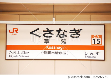 Station name display board of Tokaido Main Line Kusanagi Station (CA15) (Shizuoka-shi, Shizuoka-shi) 62592730