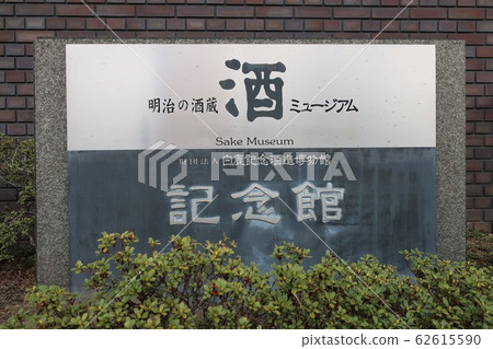 Shiraka Memorial Sake Brewery Museum Shiraka Memorial Sake Brewery Museum 62615590
