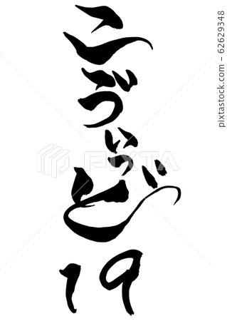 Brush character Koiido-19 62629348