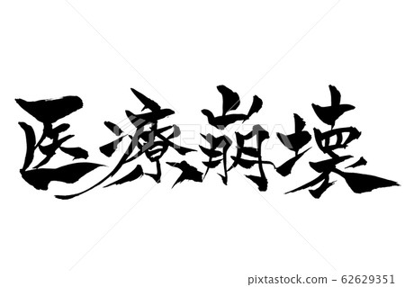 Brush character medical collapse Brush character medical collapse 62629351