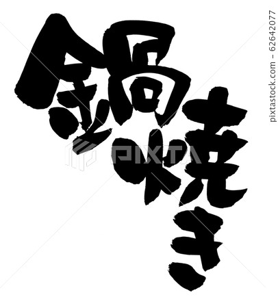 Brush character nabeyaki illustration Brush character nabeyaki illustration 62642077