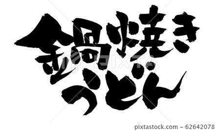 刷字符火鍋烏冬面圖 62642078