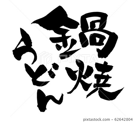 刷字符火鍋烏冬面圖 62642804