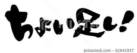 Brush character addition! An illustration 62642937