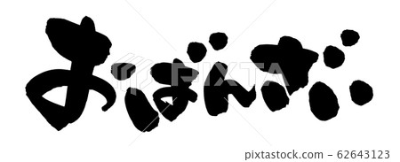 Calligraphy "Obanzai Omanna" Illustration 62643123