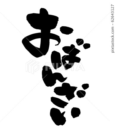 Calligraphy "Obanzai Omanna" Illustration Calligraphy "Obanzai Omanna" Illustration 62643127
