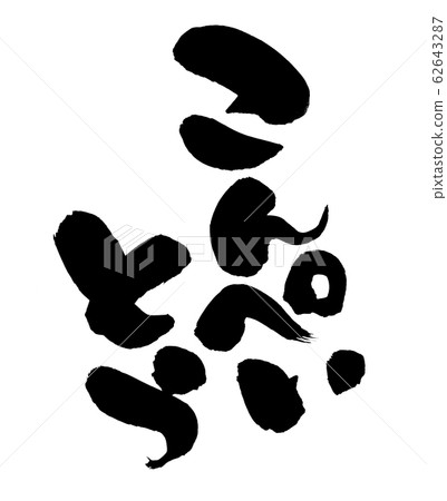 Illustration of brush character 62643287