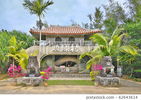 [Ryukyu Village] Yamada, Onna-son, Kunigami-gun, Okinawa 62643614
