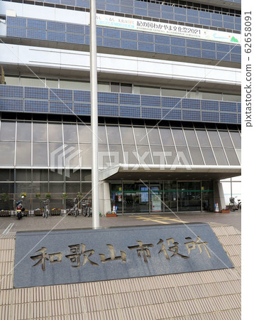 和歌山市廳 62658091