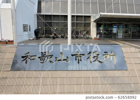 和歌山市廳 62658092