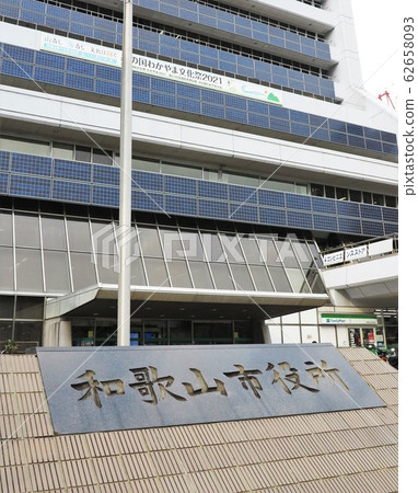 和歌山市廳 62658093